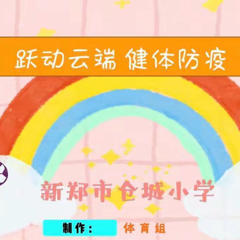 跃动云端，健体防疫——新郑市仓城小学云端体育运动指南