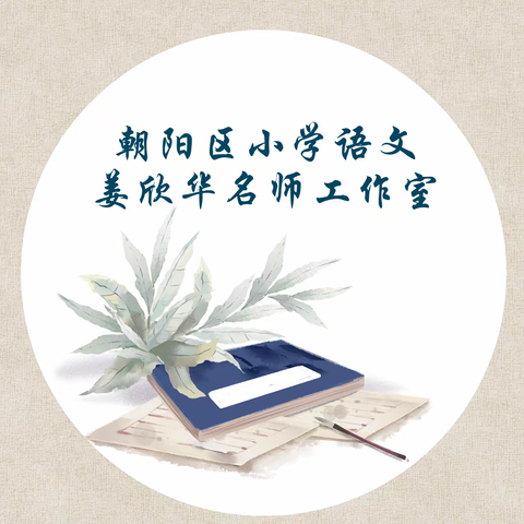 向荣春欣  翰墨芳华 ——记朝阳区小学语文姜欣华名师工作室书法专项培训