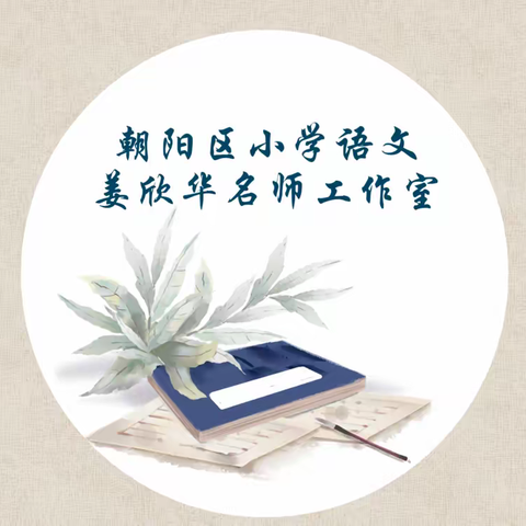 名师引领扬帆起  凝心聚力推舟行——长春市朝阳区姜欣华小学语文名师工作室揭牌仪式