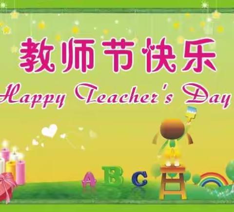 宝福娃幼儿园中六班——祝老师们节日快乐!