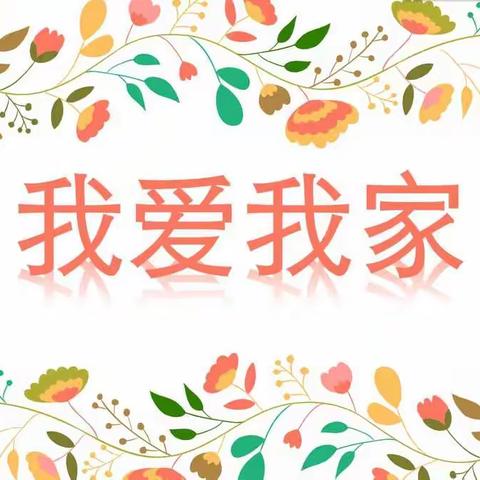 《我爱❤️我家》中三班主题活动