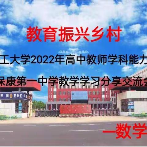 教育振兴乡村——北京化工大学2022年高中教师学科能力提升营保康第一中学教学学习分享交流会
