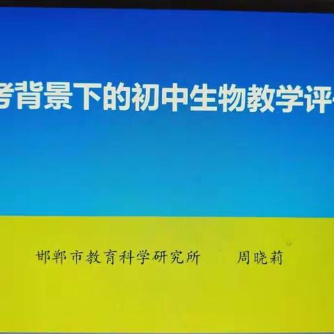 新中考背景下的初中生物教学评一体化——魏县生物教师网络培训