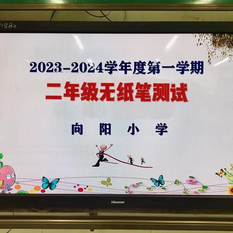 趣味学习无纸笔 乐学闯关展风彩——邳州市向阳小学二年级无纸笔测试