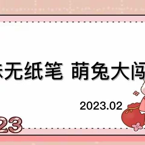 趣味无纸笔，萌兔大闯关——邳州市向阳小学一年级无纸化趣味闯关活动