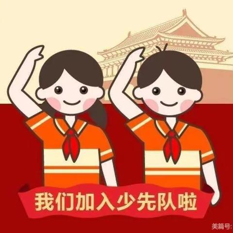 童心向党，茁壮成长——向阳小学一年级入队仪式