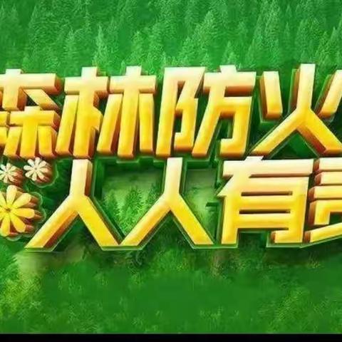 “森林防火 人人有责”——机关幼儿园大班级部森林防火宣传活动