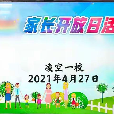 家校共育促成长  -凌空一校一年五班家长开放日活动