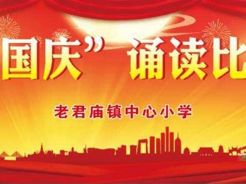 “把灾难当教材，与祖国共成长”老君庙中心小学国庆诵读比赛