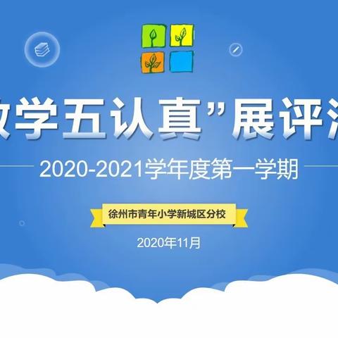 【青小·人才】立足常规检查，促进教学提升——青年路小学新城分校期中教学检查