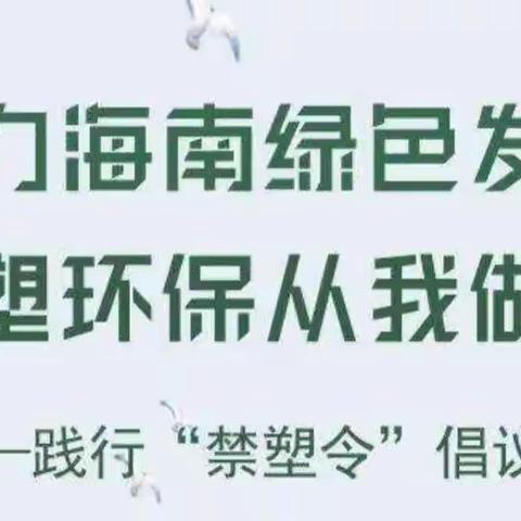 远离塑料制品 倡导绿色、低碳生活 ——琼海市第一小学关于开展使用可循环物品和全生物塑料降解制品的倡议