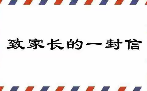 积极履行监护职责  陪伴孩子快乐成长——琼海市第一小学寒假致家长的一封信