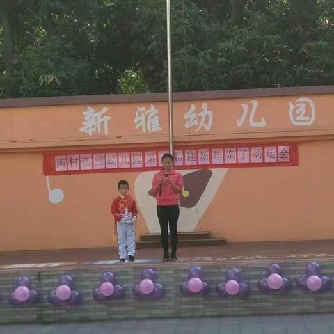 南村新雅幼儿园2017学年第一届“迎新年▪亲子运动会”