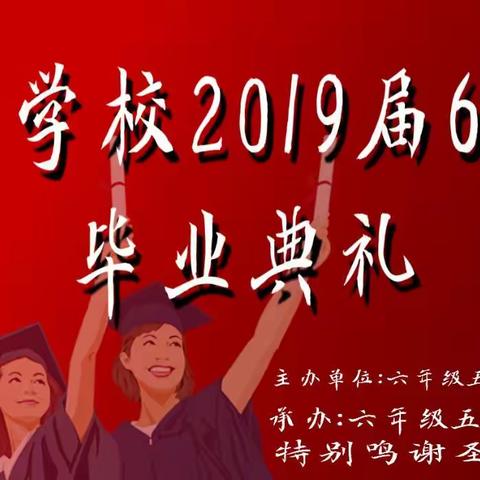 圣贤学校2019届605班毕业典礼