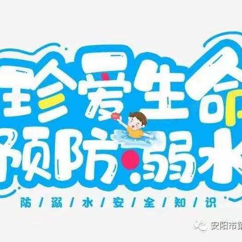 珍爱生命 远离溺水——东方红中心幼儿园安全教育活动