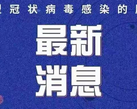 疫情未结束，防控不松懈！——华龙物业秋林苑服务中心致全体业主的一封信