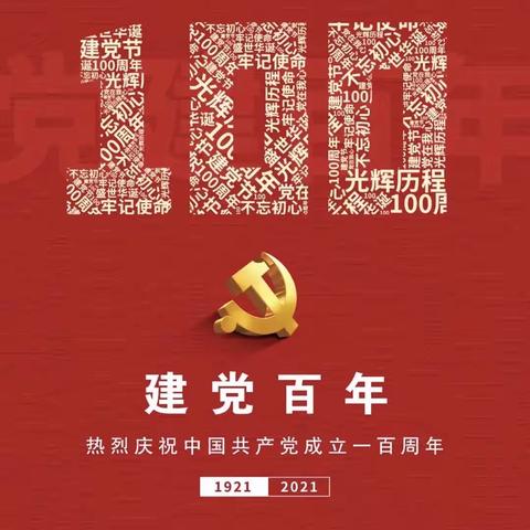 热烈庆祝中国共产党成立一百周年！