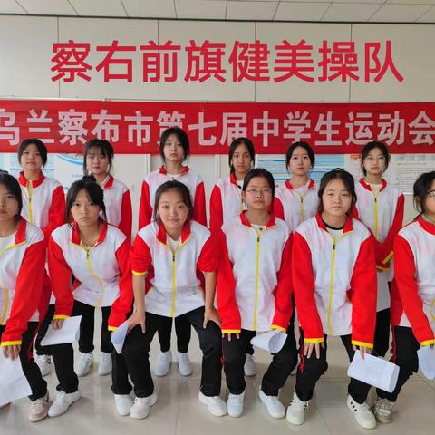 察右前旗第三中学健美操队