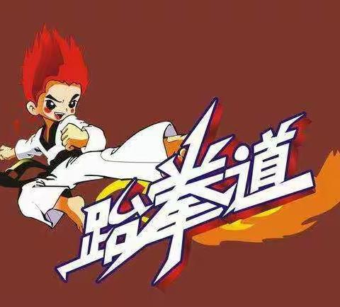 单色跆拳道