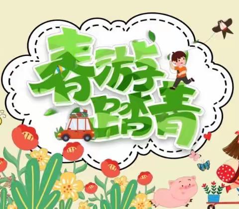 “赞春天 颂彭城”徐州市永安街小学三、四年级春季社会实践活动