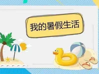 快乐暑假、美好生活——          乐平第六小学三（五）班                                   欧阳嘉梁