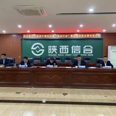 破坚冰      消延期-- 武功联社不良资产清收处置“破冰行动”暨延期贷款处置动员大会