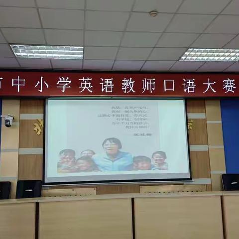 演讲对话练口语 素质提升促教学--北票市中小学英语教师口语大赛决赛