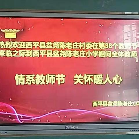 西平县盆尧陈老庄村委领导教师节慰问陈老庄小学全体教师——“情系教师节，关怀暖人心”