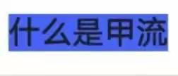 甲型流感  重在预防————加索下滩幼儿园传染病防控温馨提示