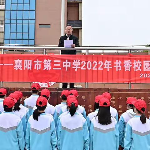 “青春中国 强国有我”——襄阳市第三中学2022年书香校园读书节活动