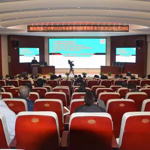 凝心聚力谋发展  三全育人谱新章 ——襄阳三中召开2022年春季学期德育暨安全大会