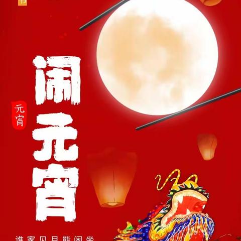 恒大山水城幼儿园——“精彩四溢，快乐元宵”【小班级】