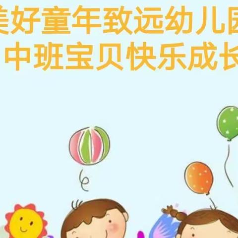 美好童年致远幼儿园中班小可爱们的快乐时光🎈🎈🎈