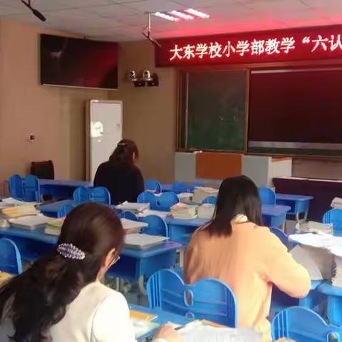 “赏笔尖风采，书教育情怀”——大东学校小学部开展教学工作检查活动纪实