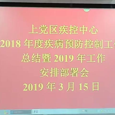 上党区疾控中心召开2018年度疾病预防控制工作总结暨2019年工作安排部署会