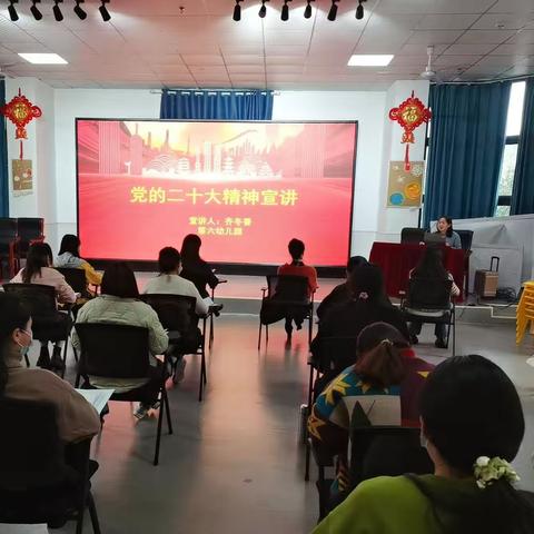 第六幼儿园开展学习贯彻党的二十大精神宣讲活动