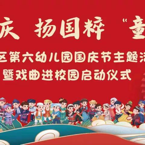 迎国庆、扬国粹、“童”欢乐——第六幼儿园2022年国庆节主题活动暨戏曲进校园启动仪式