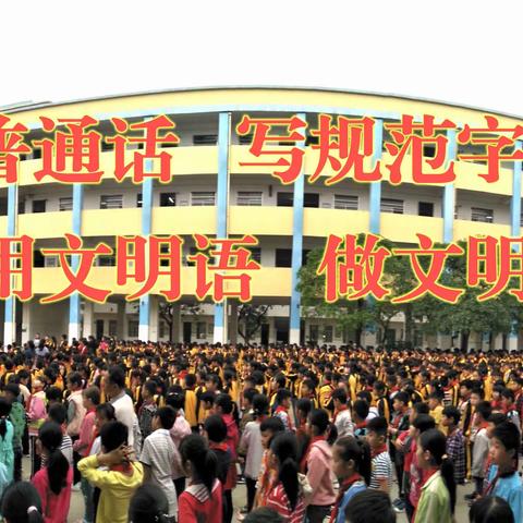 小董镇中心小学关于规范使用语言文字的倡议书