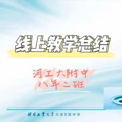 河工大附中八年二班线上教学总结