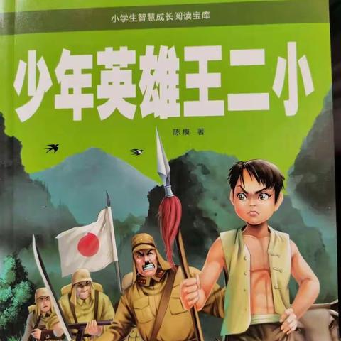 同读一本书《少年英雄王二小》