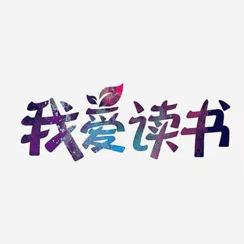 书海徜徉，墨迹飘香