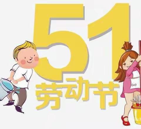 快乐五一，劳动最光荣