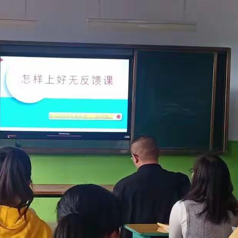 怎么上好一堂无反馈课——高村乡中心学校青年教师培训