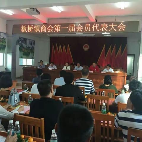 热烈庆祝板桥镇商会成立暨第一届会员代表大会胜利召开