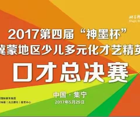 2017年第四届“神墨杯”晋冀蒙少儿多元化才艺大赛在内蒙古.集宁圆满落下帷幕