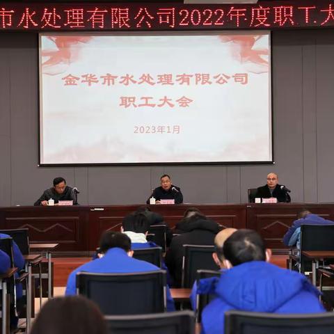 锚定目标，实干争先丨水处理公司召开2022年度职工大会