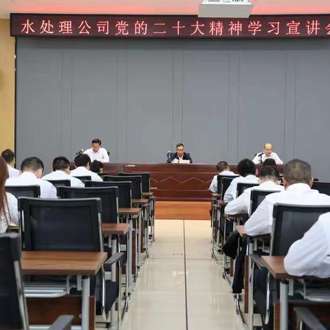 学深悟透、实干争先丨水处理公司召开党的二十大精神学习宣讲会