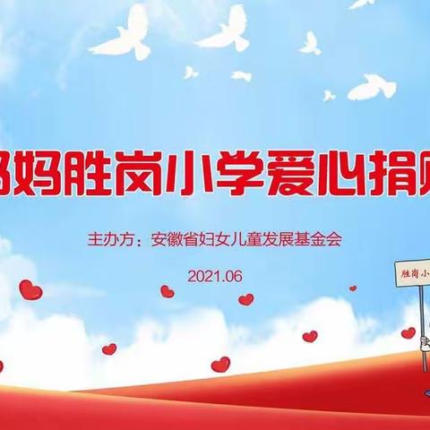 关爱成长 助力梦想 黑土妈妈 胜岗小学爱心捐赠仪式
