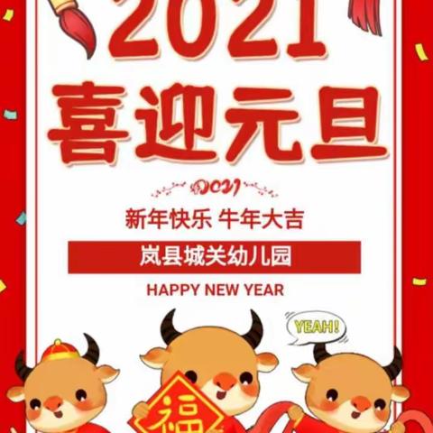 【岚县城关幼儿园】—“快快乐乐过元旦，欢欢喜喜迎新年”主题活动