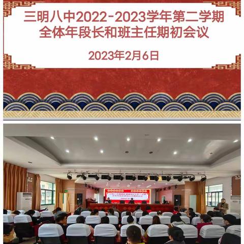 三明八中举行2022-2023学年第二学期全体年段长和班主任期初工作专题培训会议